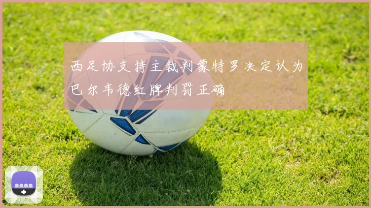 西足协支持主裁判蒙特罗决定认为巴尔韦德红牌判罚正确